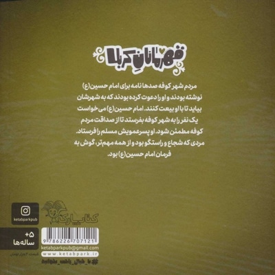 قهرمانان کربلا - مسلم